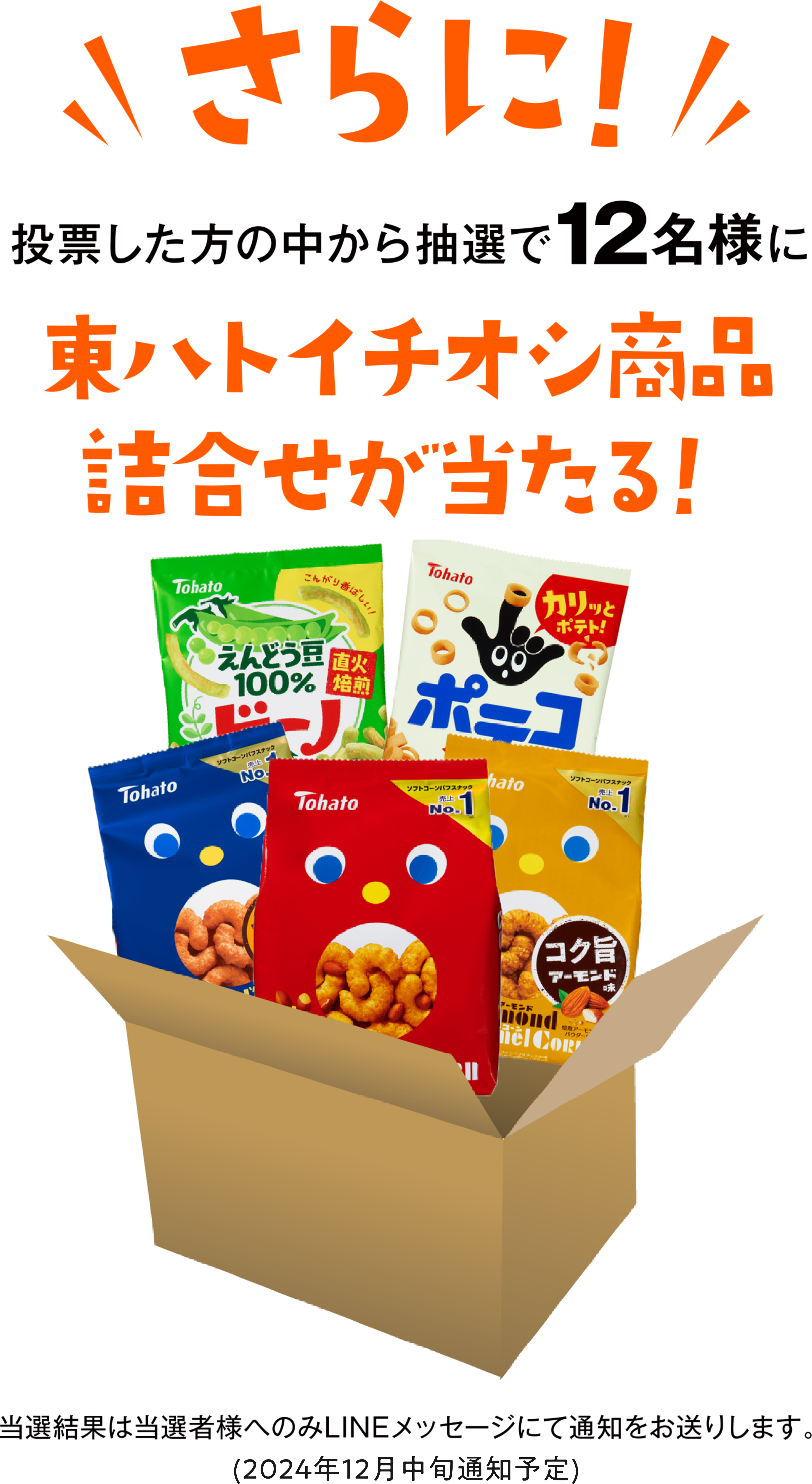 東ハトイチオシ商品詰合わせが当たる！